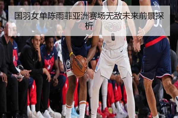 国羽女单陈雨菲亚洲赛场无敌未来前景探析